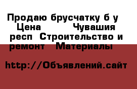 Продаю брусчатку б/у › Цена ­ 150 - Чувашия респ. Строительство и ремонт » Материалы   
